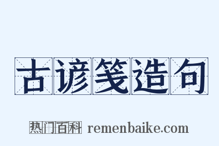 古谚笺造句是什么意思的图片
